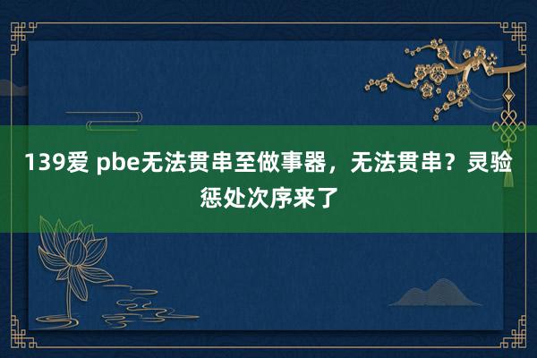 139爱 pbe无法贯串至做事器，无法贯串？灵验惩处次序来了