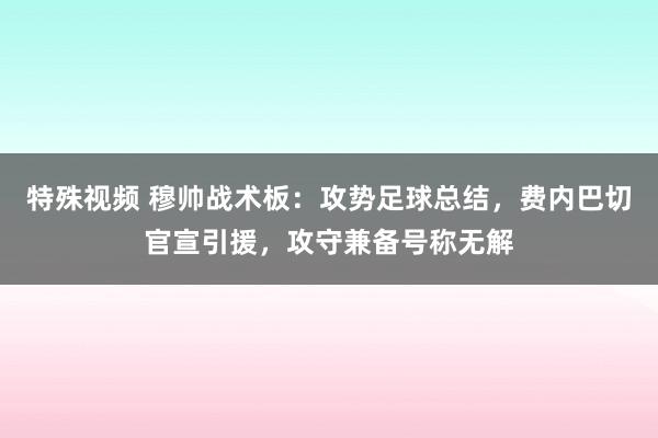 特殊视频 穆帅战术板：攻势足球总结，费内巴切官宣引援，攻守兼备号称无解