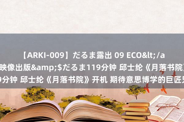 【ARKI-009】だるま露出 09 ECO</a>2008-06-19桃太郎映像出版&$だるま119分钟 邱士纶《月落书院》开机 期待意思博学的巨匠兄殷墨初