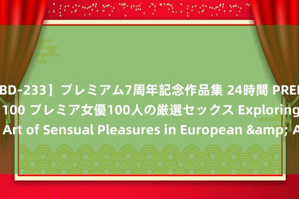 【PBD-233】プレミアム7周年記念作品集 24時間 PREMIUM STYLISH BEAUTY 100 プレミア女優100人の厳選セックス Exploring the Art of Sensual Pleasures in European & American Love-Making