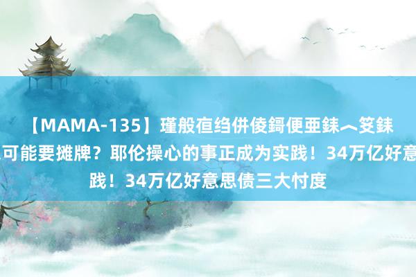 【MAMA-135】瑾般亱绉併倰鎶便亜銇︿笅銇曘亜 老好意思可能要摊牌？耶伦操心的事正成为实践！34万亿好意思债三大忖度